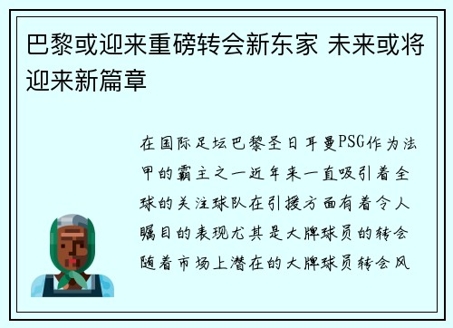 巴黎或迎来重磅转会新东家 未来或将迎来新篇章