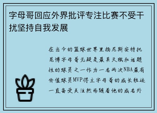 字母哥回应外界批评专注比赛不受干扰坚持自我发展