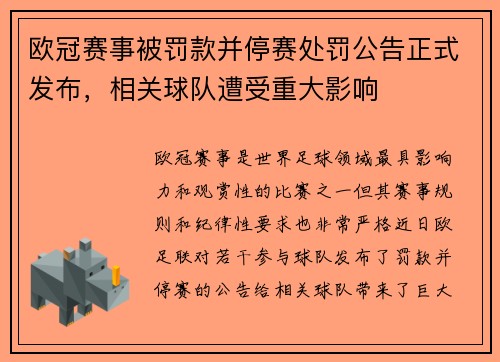 欧冠赛事被罚款并停赛处罚公告正式发布，相关球队遭受重大影响