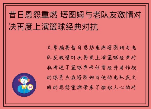 昔日恩怨重燃 塔图姆与老队友激情对决再度上演篮球经典对抗