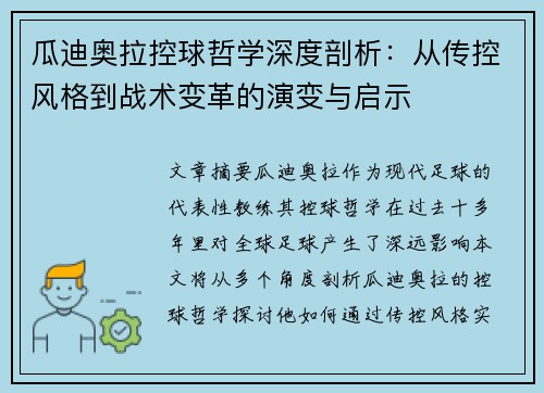 瓜迪奥拉控球哲学深度剖析：从传控风格到战术变革的演变与启示
