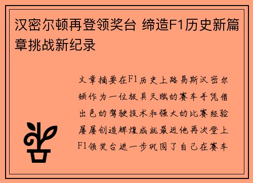 汉密尔顿再登领奖台 缔造F1历史新篇章挑战新纪录