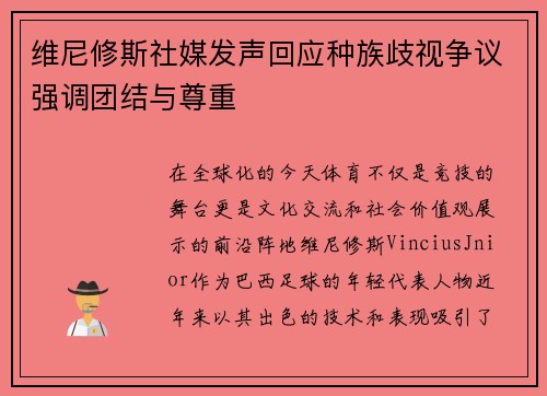 维尼修斯社媒发声回应种族歧视争议强调团结与尊重 维尼修斯社媒发声回应种族歧视争议强调团结与尊重