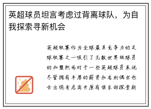 英超球员坦言考虑过背离球队,为自我探索寻新机会 英超球员坦言考虑过背离球队,为自我探索寻新机会