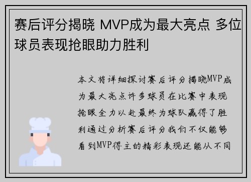 赛后评分揭晓 MVP成为最大亮点 多位球员表现抢眼助力胜利