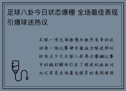 足球八卦今日状态爆棚 全场最佳表现引爆球迷热议 足球八卦今日状态爆棚 全场最佳表现引爆球迷热议