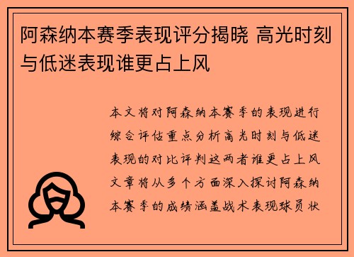 阿森纳本赛季表现评分揭晓 高光时刻与低迷表现谁更占上风 阿森纳本赛季表现评分揭晓 高光时刻与低迷表现谁更占上风