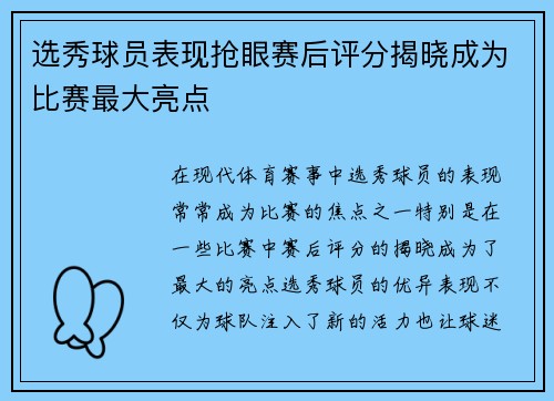 选秀球员表现抢眼赛后评分揭晓成为比赛最大亮点 选秀球员表现抢眼赛后评分揭晓成为比赛最大亮点
