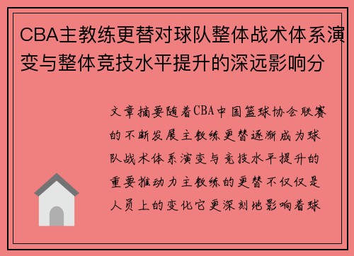 CBA主教练更替对球队整体战术体系演变与整体竞技水平提升的深远影响分析