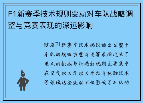 F1新赛季技术规则变动对车队战略调整与竞赛表现的深远影响 F1新赛季技术规则变动对车队战略调整与竞赛表现的深远影响