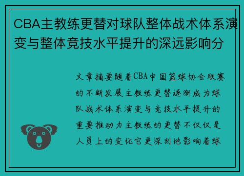CBA主教练更替对球队整体战术体系演变与整体竞技水平提升的深远影响分析