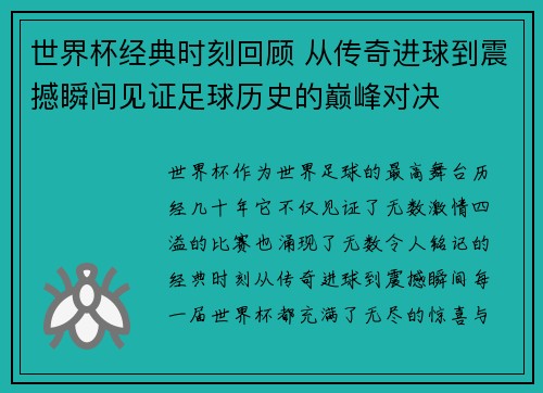 世界杯经典时刻回顾 从传奇进球到震撼瞬间见证足球历史的巅峰对决