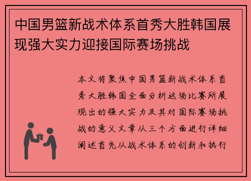 中国男篮新战术体系首秀大胜韩国展现强大实力迎接国际赛场挑战