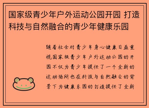 国家级青少年户外运动公园开园 打造科技与自然融合的青少年健康乐园 国家级青少年户外运动公园开园 打造科技与自然融合的青少年健康乐园