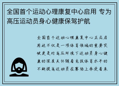 全国首个运动心理康复中心启用 专为高压运动员身心健康保驾护航 全国首个运动心理康复中心启用 专为高压运动员身心健康保驾护航