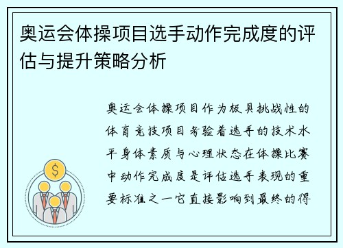 奥运会体操项目选手动作完成度的评估与提升策略分析