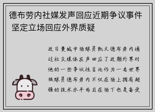 德布劳内社媒发声回应近期争议事件 坚定立场回应外界质疑
