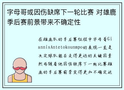 字母哥或因伤缺席下一轮比赛 对雄鹿季后赛前景带来不确定性