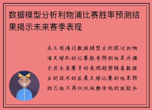 数据模型分析利物浦比赛胜率预测结果揭示未来赛季表现
