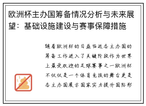 欧洲杯主办国筹备情况分析与未来展望：基础设施建设与赛事保障措施