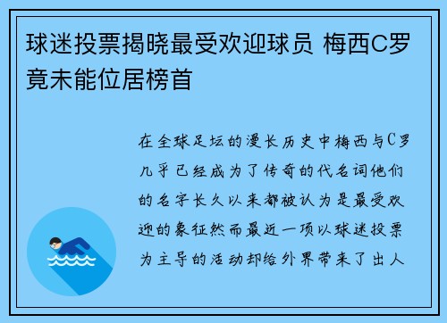 球迷投票揭晓最受欢迎球员 梅西C罗竟未能位居榜首