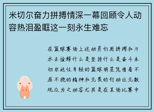 米切尔奋力拼搏情深一幕回顾令人动容热泪盈眶这一刻永生难忘