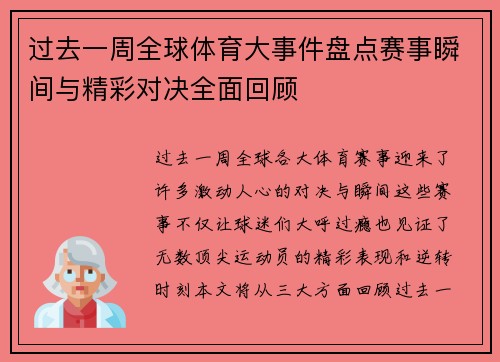 过去一周全球体育大事件盘点赛事瞬间与精彩对决全面回顾 过去一周全球体育大事件盘点赛事瞬间与精彩对决全面回顾
