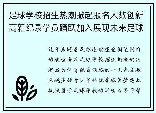 足球学校招生热潮掀起报名人数创新高新纪录学员踊跃加入展现未来足球新星 足球学校招生热潮掀起报名人数创新高新纪录学员踊跃加入展现未来足球新星