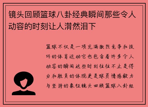 镜头回顾篮球八卦经典瞬间那些令人动容的时刻让人潸然泪下 镜头回顾篮球八卦经典瞬间那些令人动容的时刻让人潸然泪下