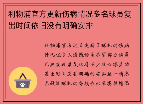 利物浦官方更新伤病情况多名球员复出时间依旧没有明确安排