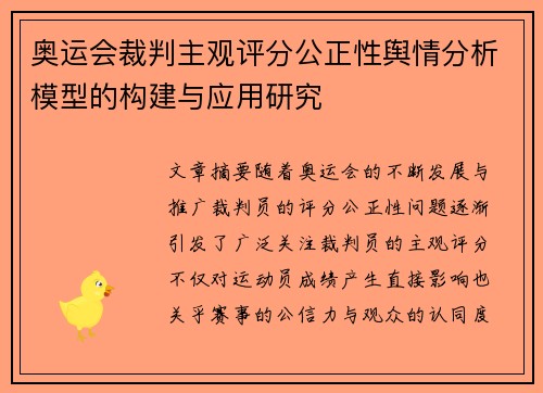 奥运会裁判主观评分公正性舆情分析模型的构建与应用研究
