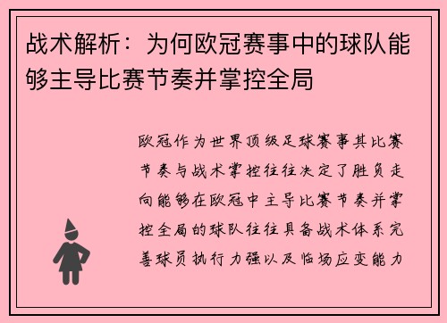 战术解析：为何欧冠赛事中的球队能够主导比赛节奏并掌控全局