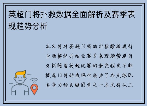 英超门将扑救数据全面解析及赛季表现趋势分析 英超门将扑救数据全面解析及赛季表现趋势分析
