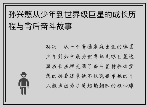 孙兴慜从少年到世界级巨星的成长历程与背后奋斗故事