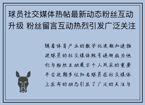 球员社交媒体热帖最新动态粉丝互动升级 粉丝留言互动热烈引发广泛关注