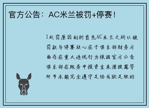 官方公告：AC米兰被罚+停赛！