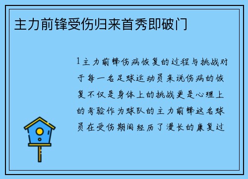 主力前锋受伤归来首秀即破门
