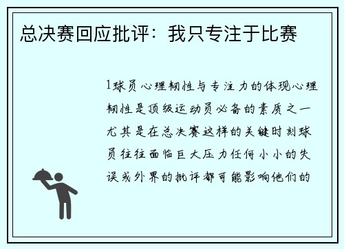 总决赛回应批评：我只专注于比赛