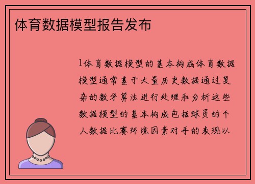 体育数据模型报告发布