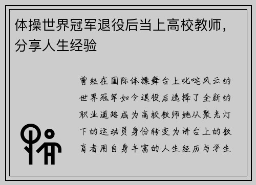 体操世界冠军退役后当上高校教师，分享人生经验