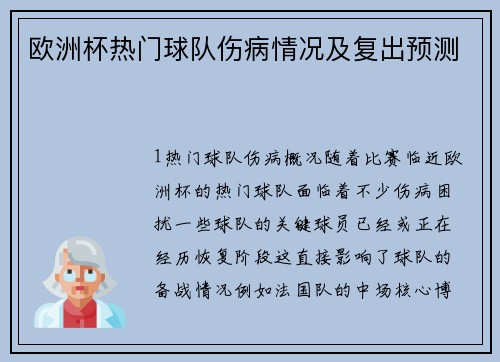 欧洲杯热门球队伤病情况及复出预测
