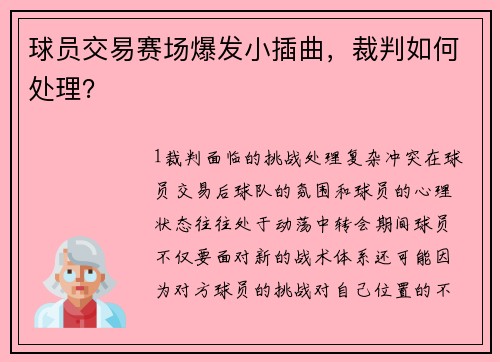 球员交易赛场爆发小插曲，裁判如何处理？