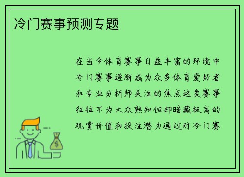 冷门赛事预测专题
