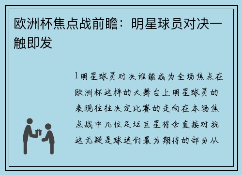 欧洲杯焦点战前瞻：明星球员对决一触即发