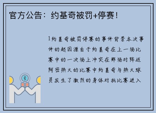 官方公告：约基奇被罚+停赛！
