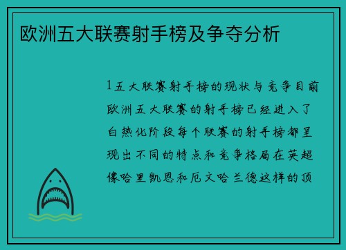 欧洲五大联赛射手榜及争夺分析