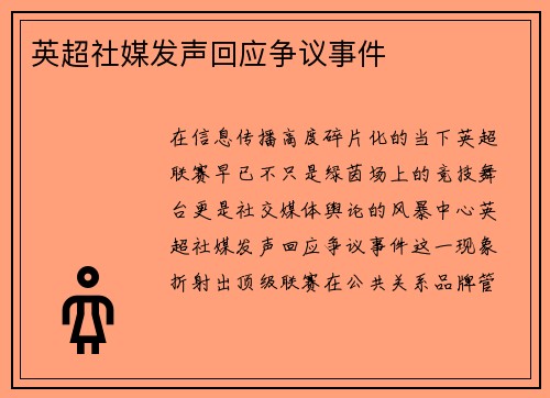 英超社媒发声回应争议事件