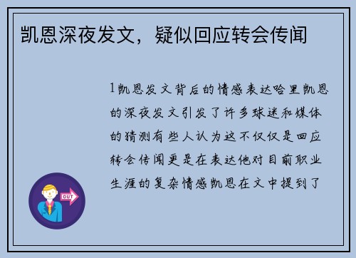 凯恩深夜发文，疑似回应转会传闻