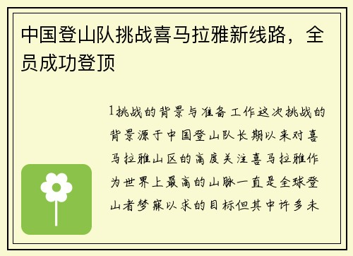 中国登山队挑战喜马拉雅新线路，全员成功登顶