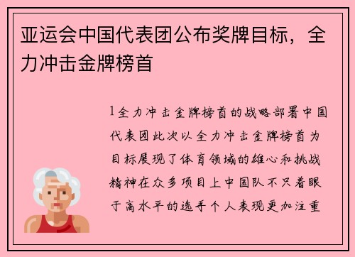 亚运会中国代表团公布奖牌目标，全力冲击金牌榜首
